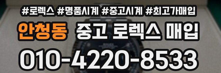 안청동 중고 로렉스 매입