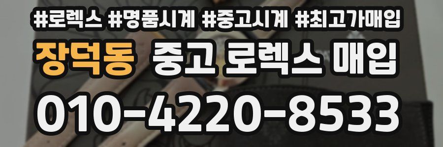 장덕동 중고 로렉스 매입