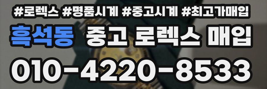 흑석동 중고 로렉스 매입