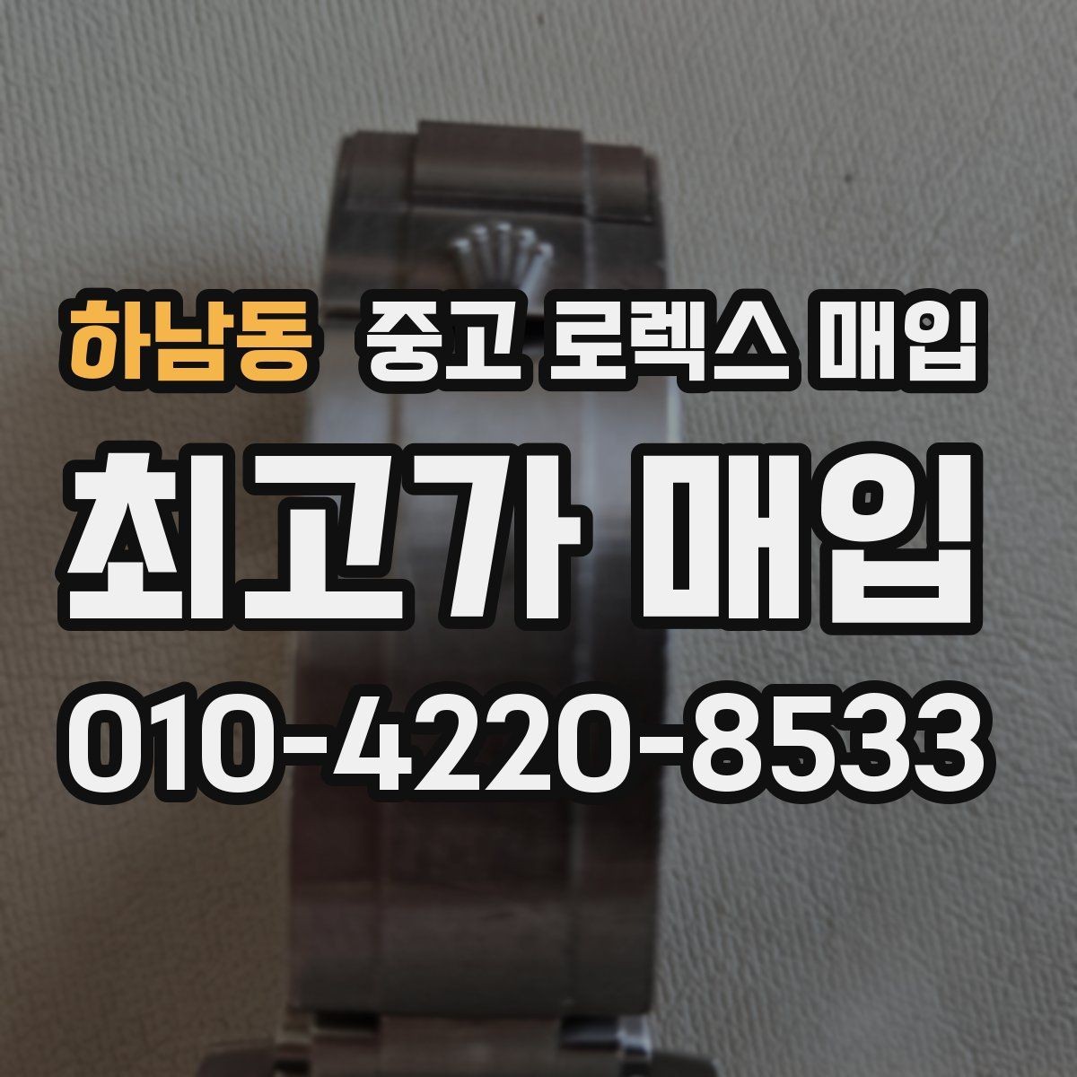 하남동 중고 로렉스 매입 카드형 보증서 관리가 중요한 이유