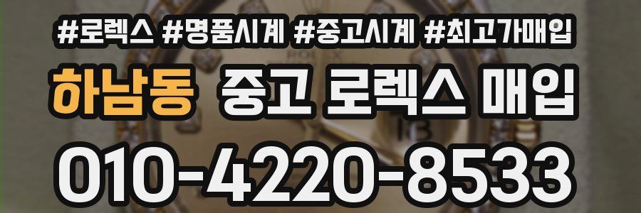 하남동 중고 로렉스 매입