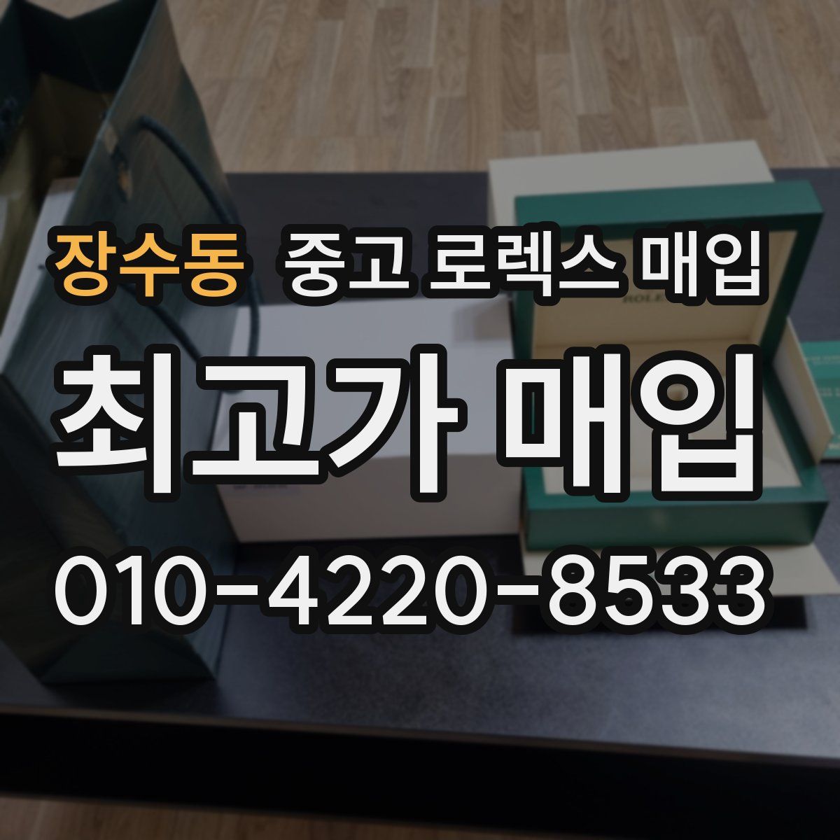 장수동 중고 로렉스 매입