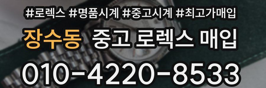 장수동 중고 로렉스 매입