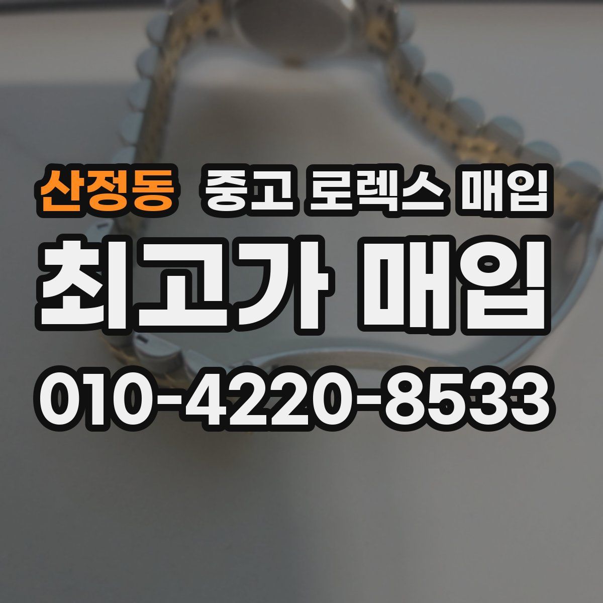 산정동 중고 로렉스 매입