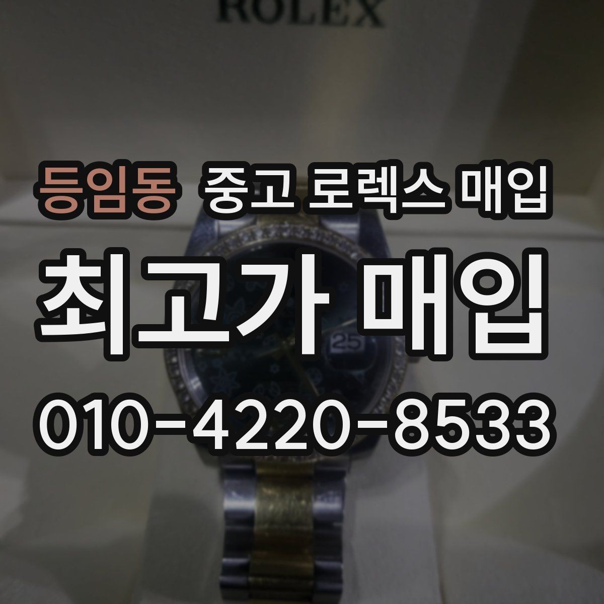 등임동 중고 로렉스 매입 클라스프 유격이 생기면 체크해야 할 부분