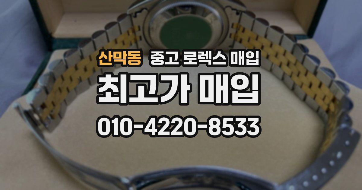 산막동 중고 로렉스 매입