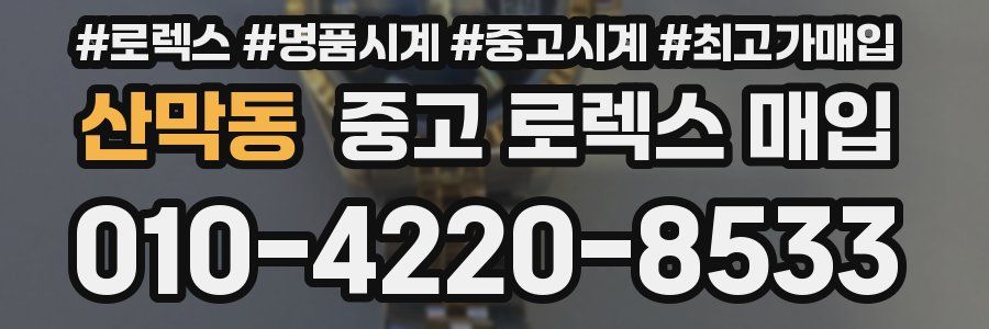 산막동 중고 로렉스 매입