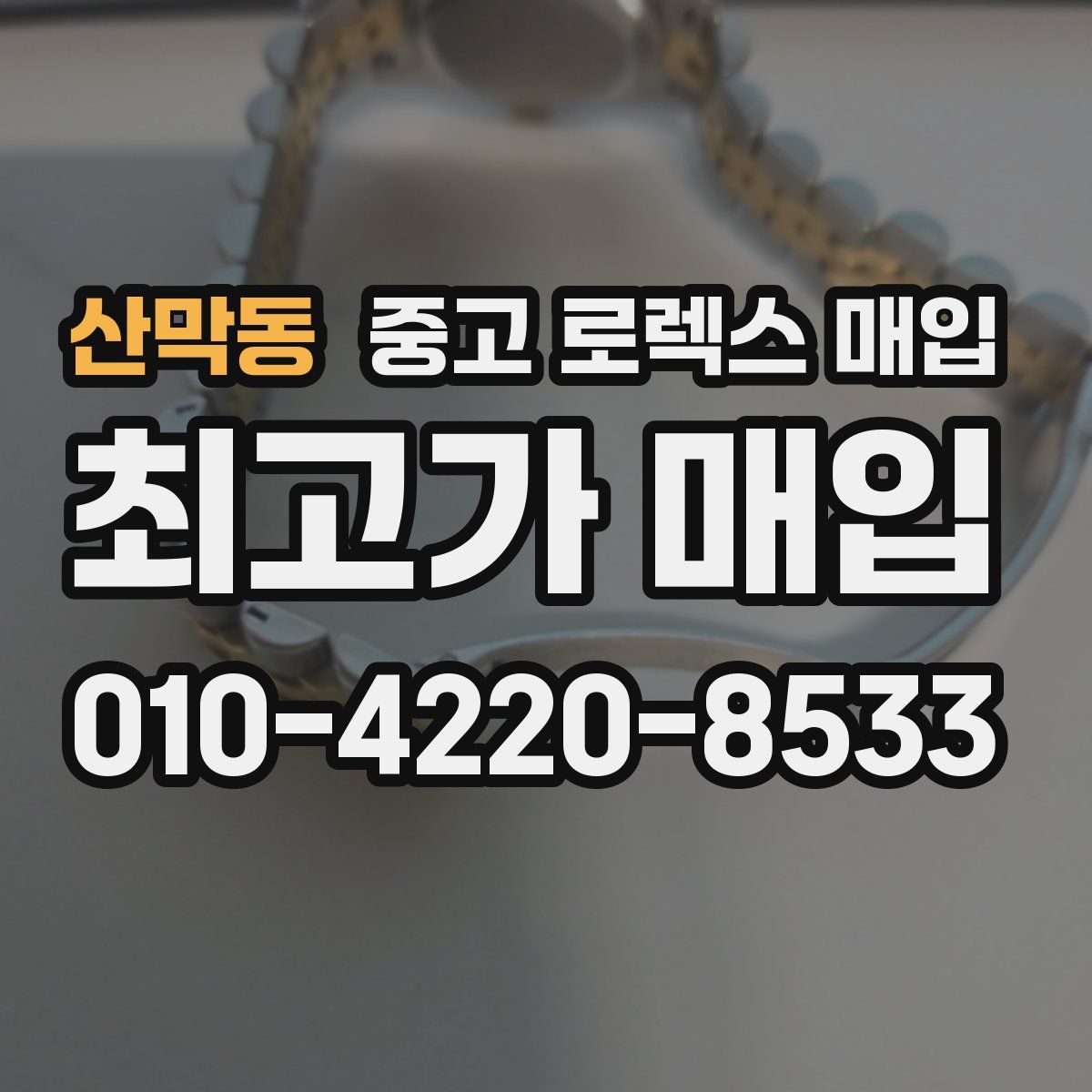 산막동 중고 로렉스 매입