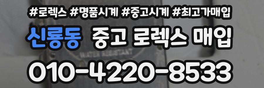 신룡동 중고 로렉스 매입