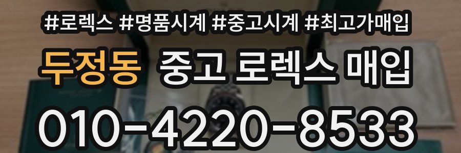 두정동 중고 로렉스 매입