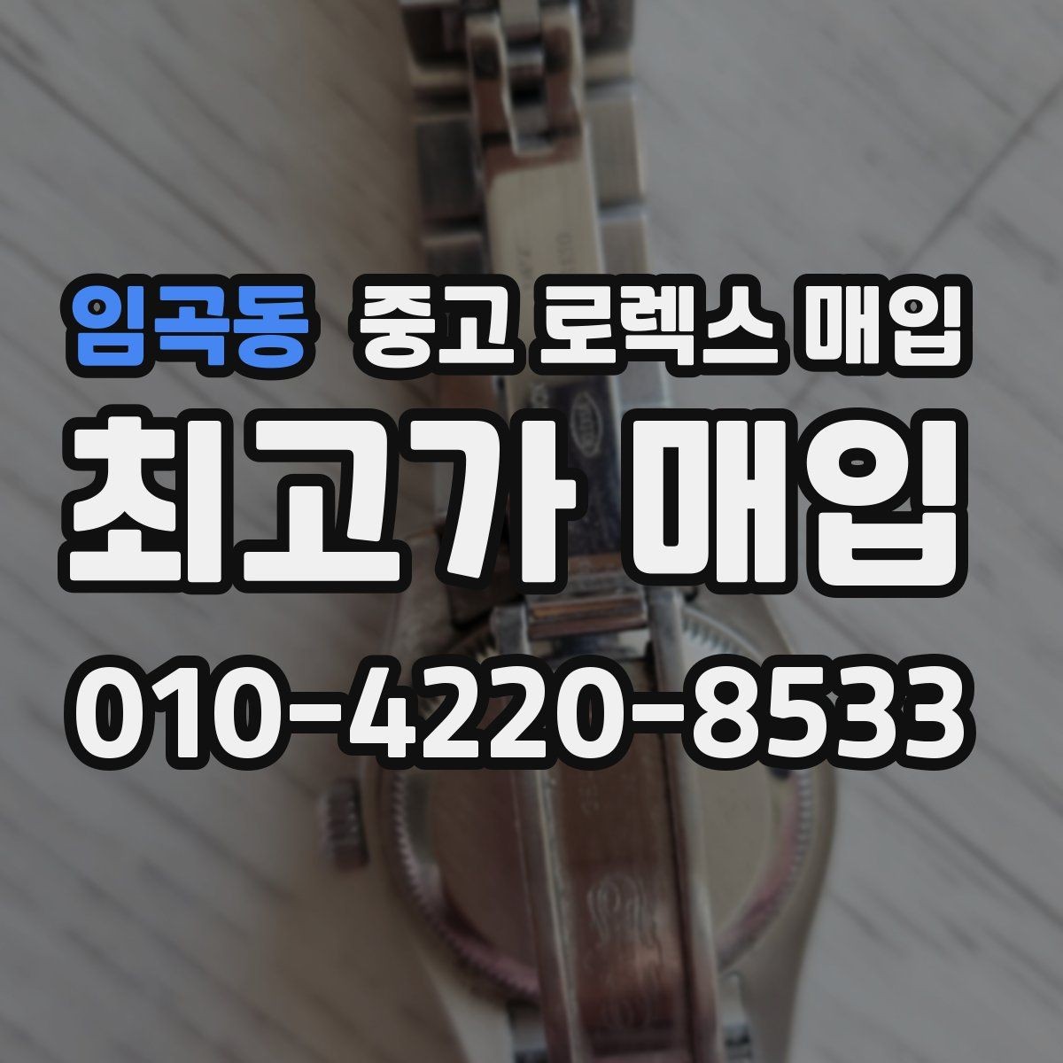 임곡동 중고 로렉스 매입 바쁘다면 비대면 상담부터 시작하세요