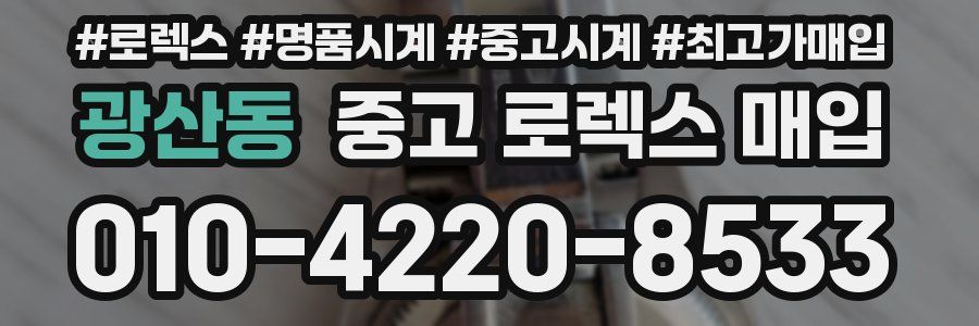 광산동 중고 로렉스 매입