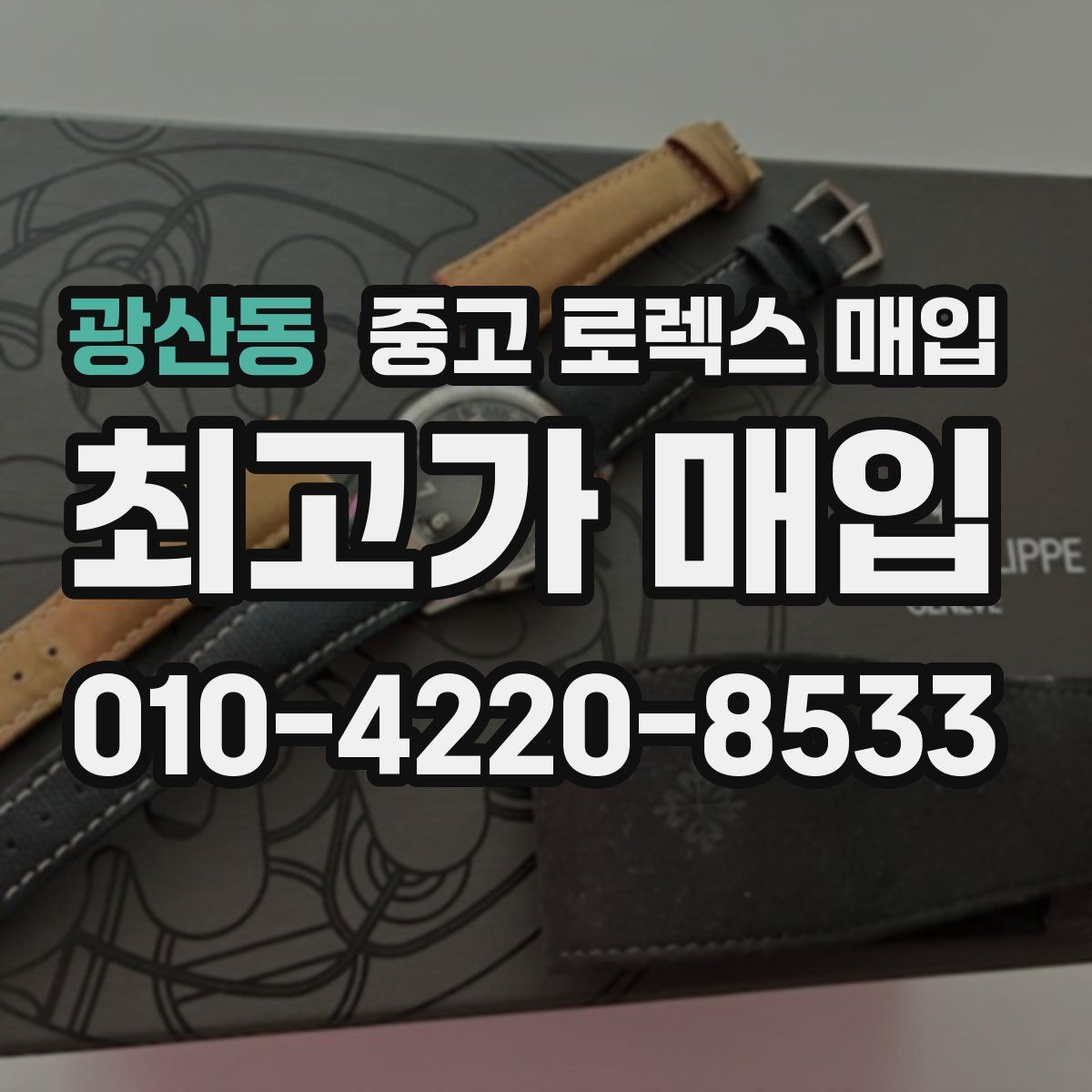 광산동 중고 로렉스 매입