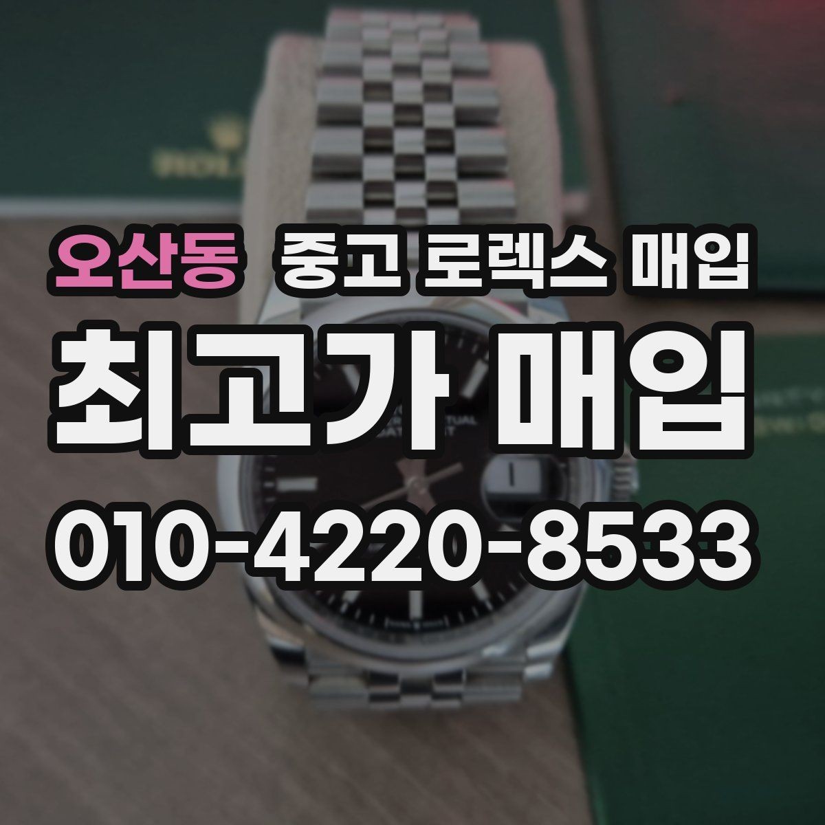 오산동 중고 로렉스 매입 왕관 로고 각인 상태로 보는 사용감