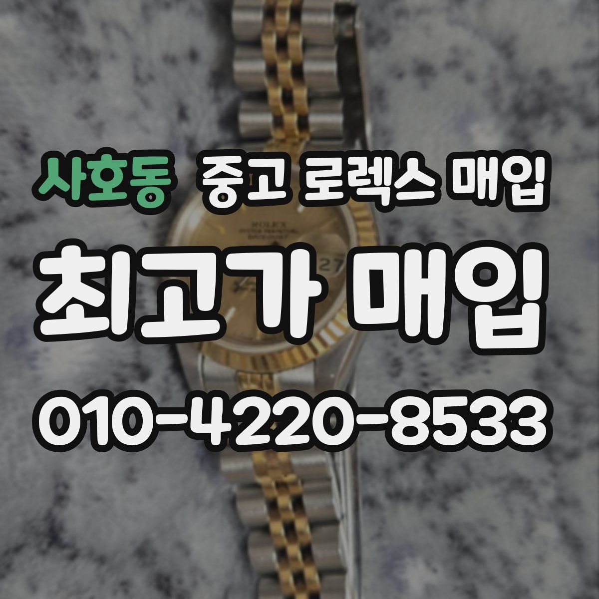 사호동 중고 로렉스 매입