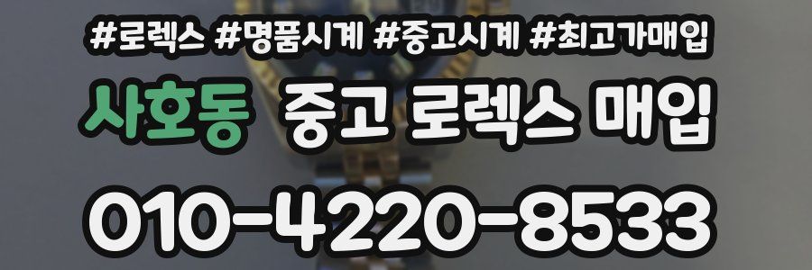 사호동 중고 로렉스 매입