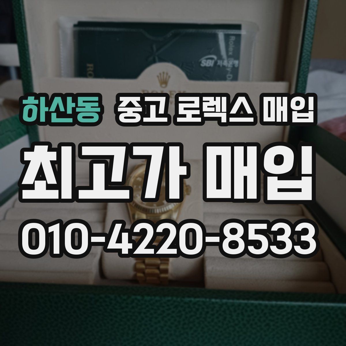 하산동 중고 로렉스 매입 자동 감김이 약해진 느낌이라면