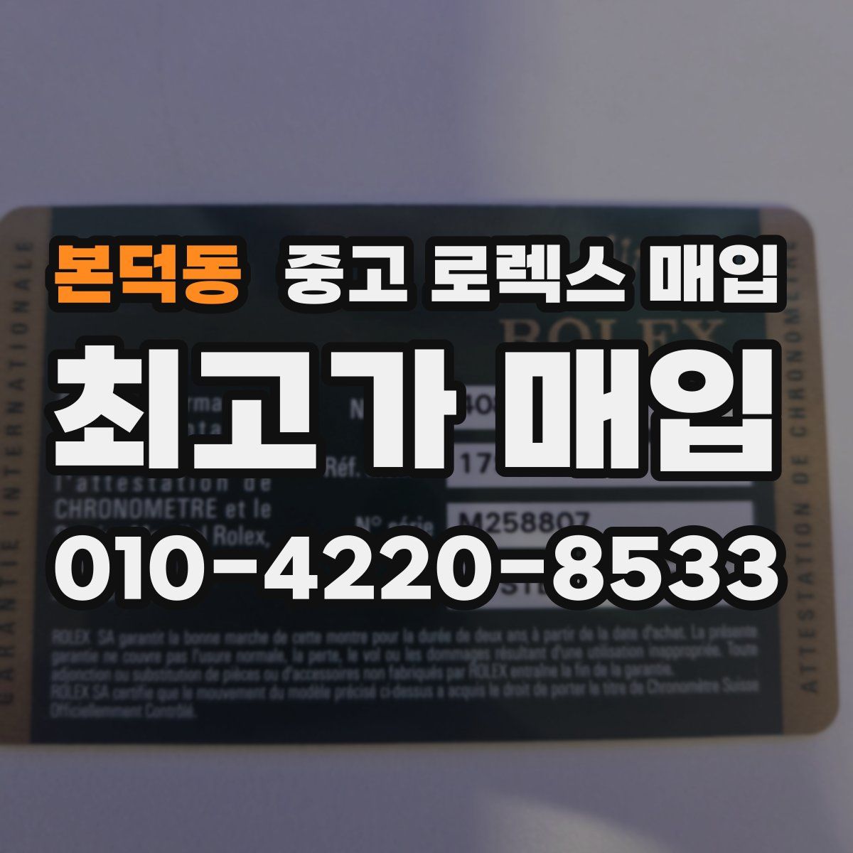 본덕동 중고 로렉스 매입