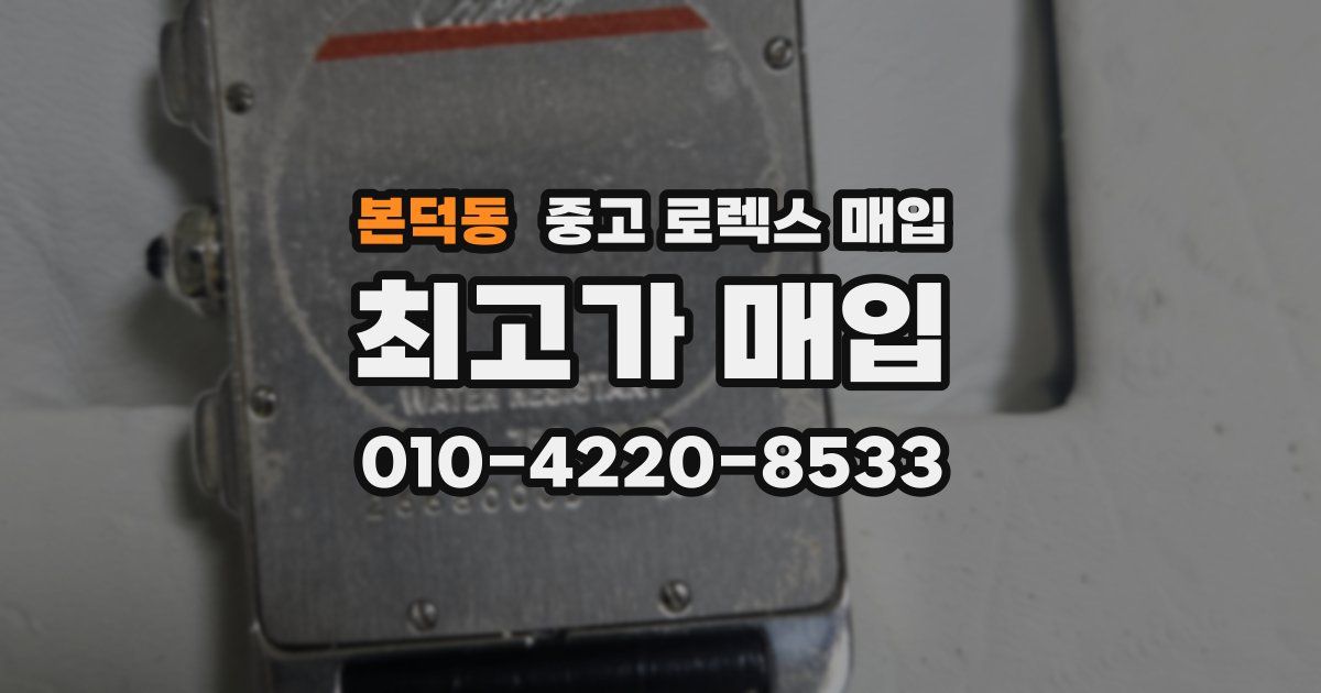 본덕동 중고 로렉스 매입