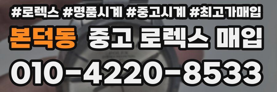본덕동 중고 로렉스 매입