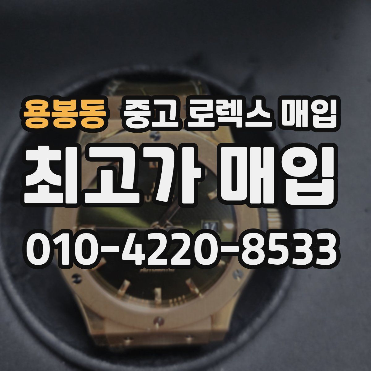 용봉동 중고 로렉스 매입