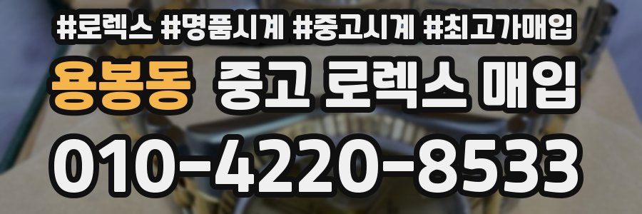 용봉동 중고 로렉스 매입