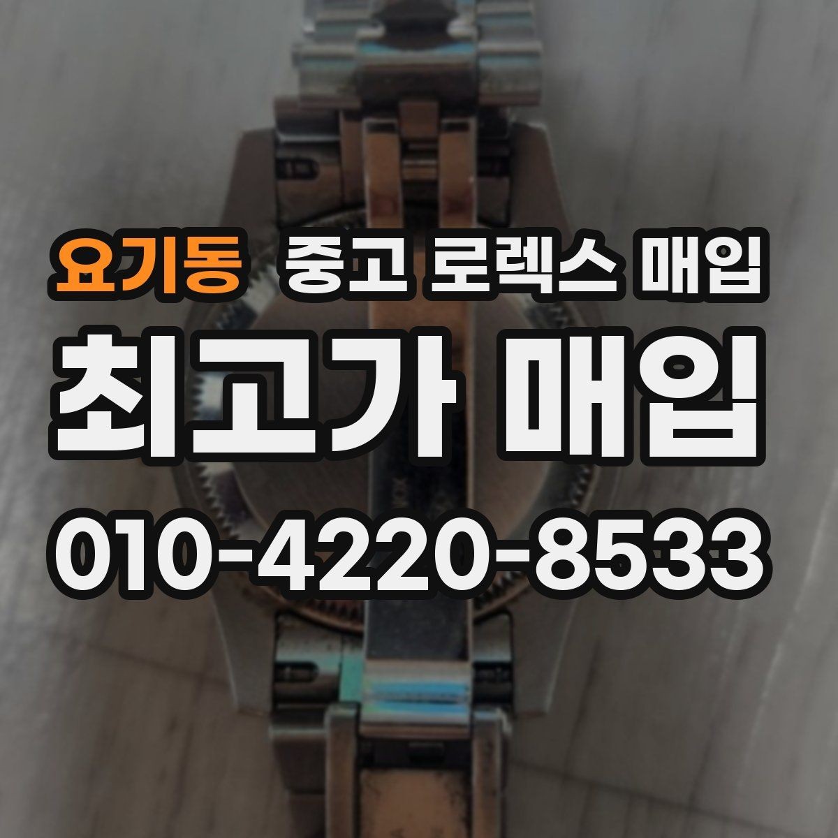 요기동 중고 로렉스 매입 구형 종이 보증서도 인정될까
