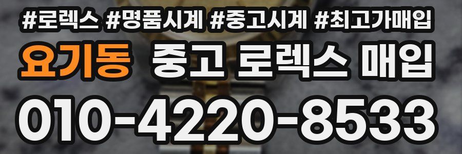 요기동 중고 로렉스 매입