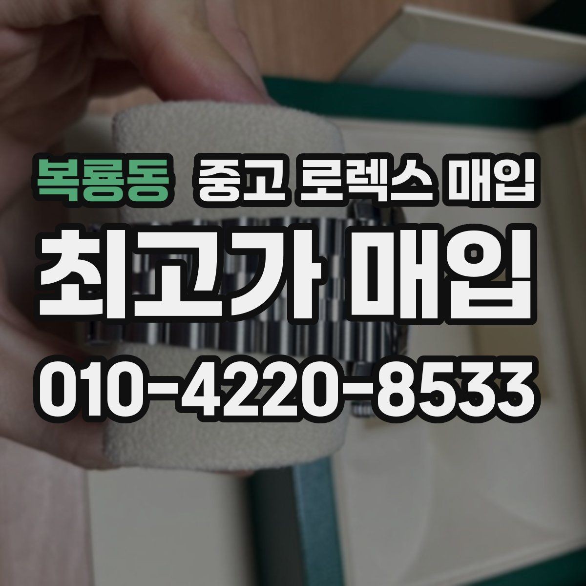 복룡동 중고 로렉스 매입 야광 변색이 있으면 감가될까