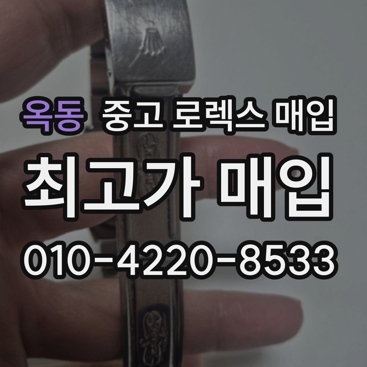 옥동 중고 로렉스 매입 현장 거래 시 주의할 점 정리