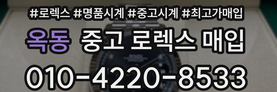 옥동 중고 로렉스 매입