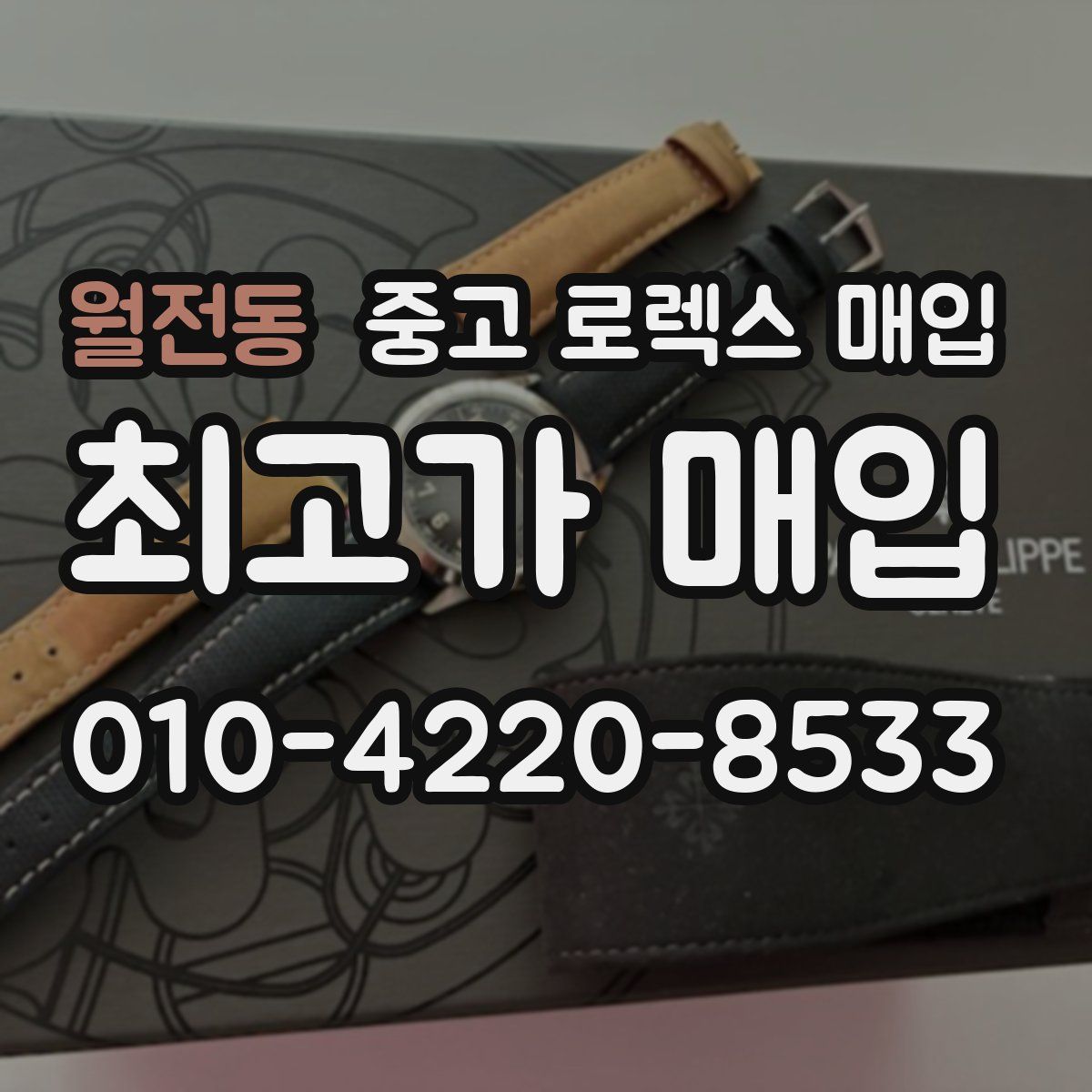월전동 중고 로렉스 매입