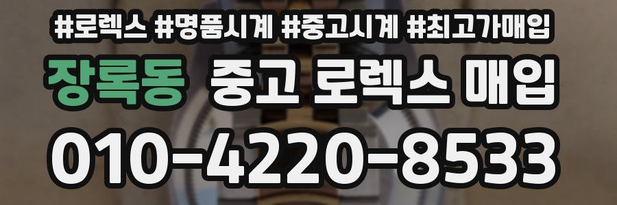 장록동 중고 로렉스 매입