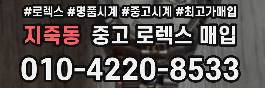 지죽동 중고 로렉스 매입