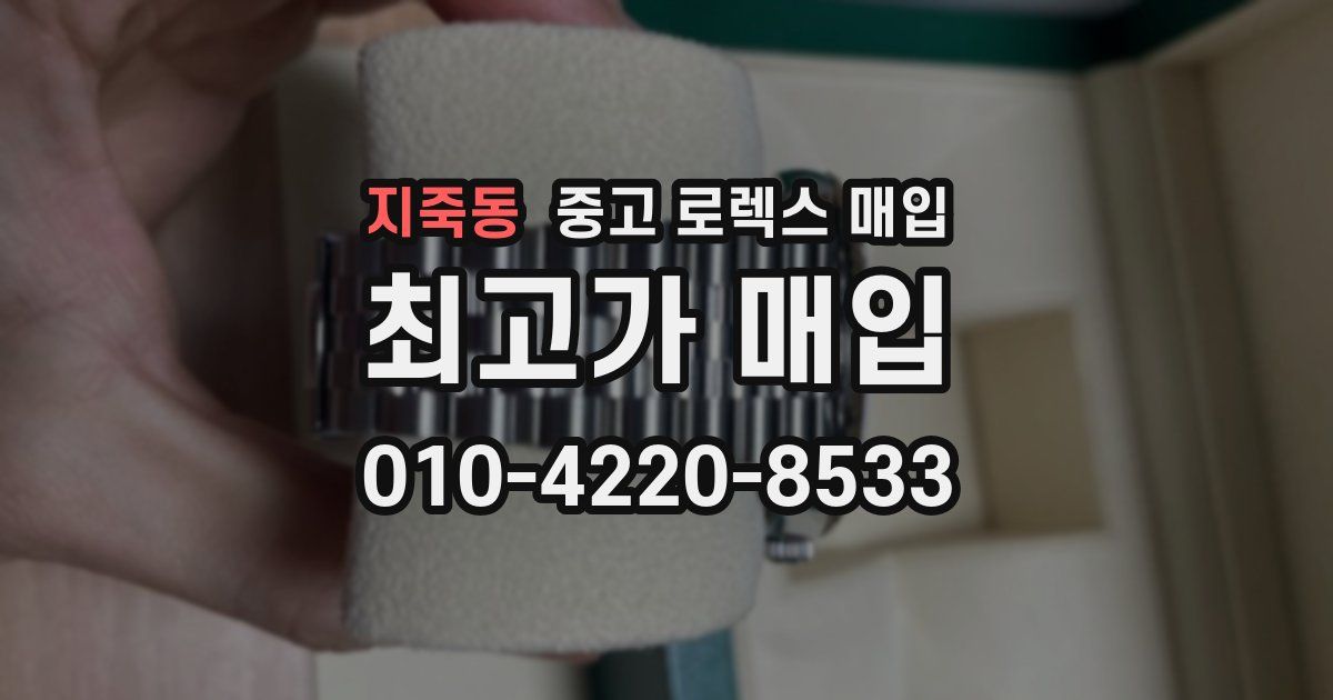 지죽동 중고 로렉스 매입