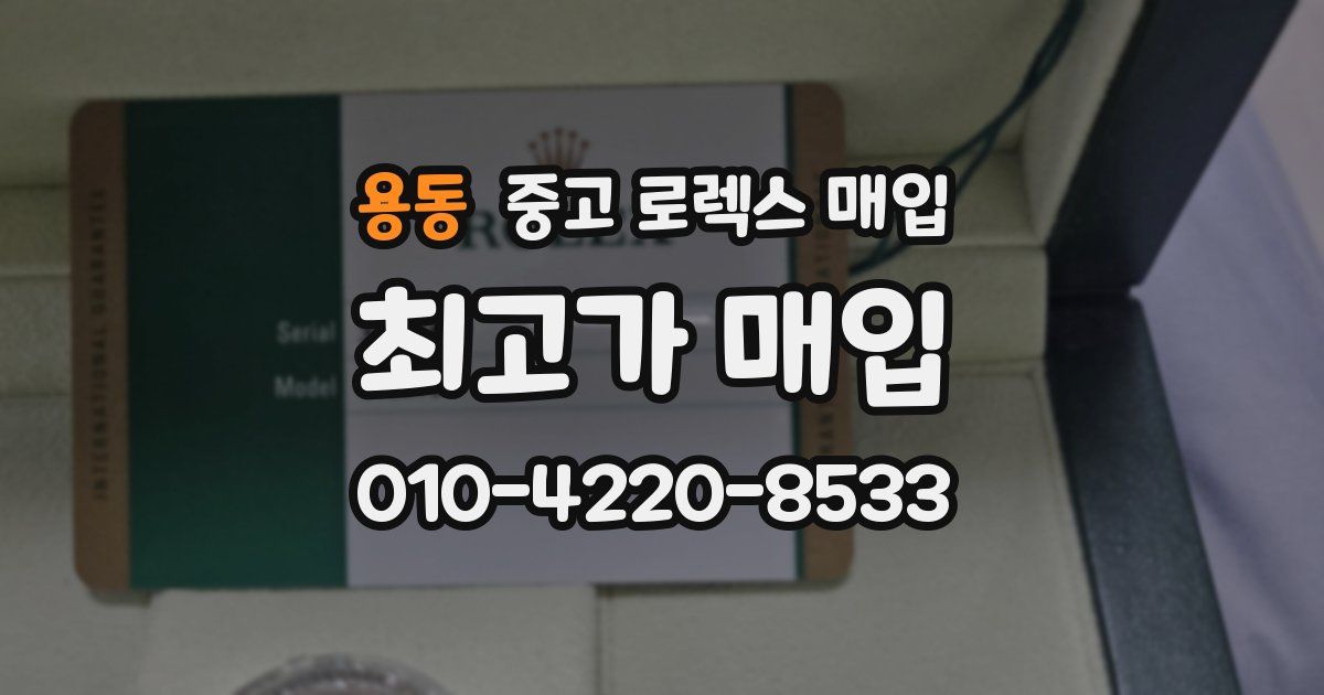 용동 중고 로렉스 매입