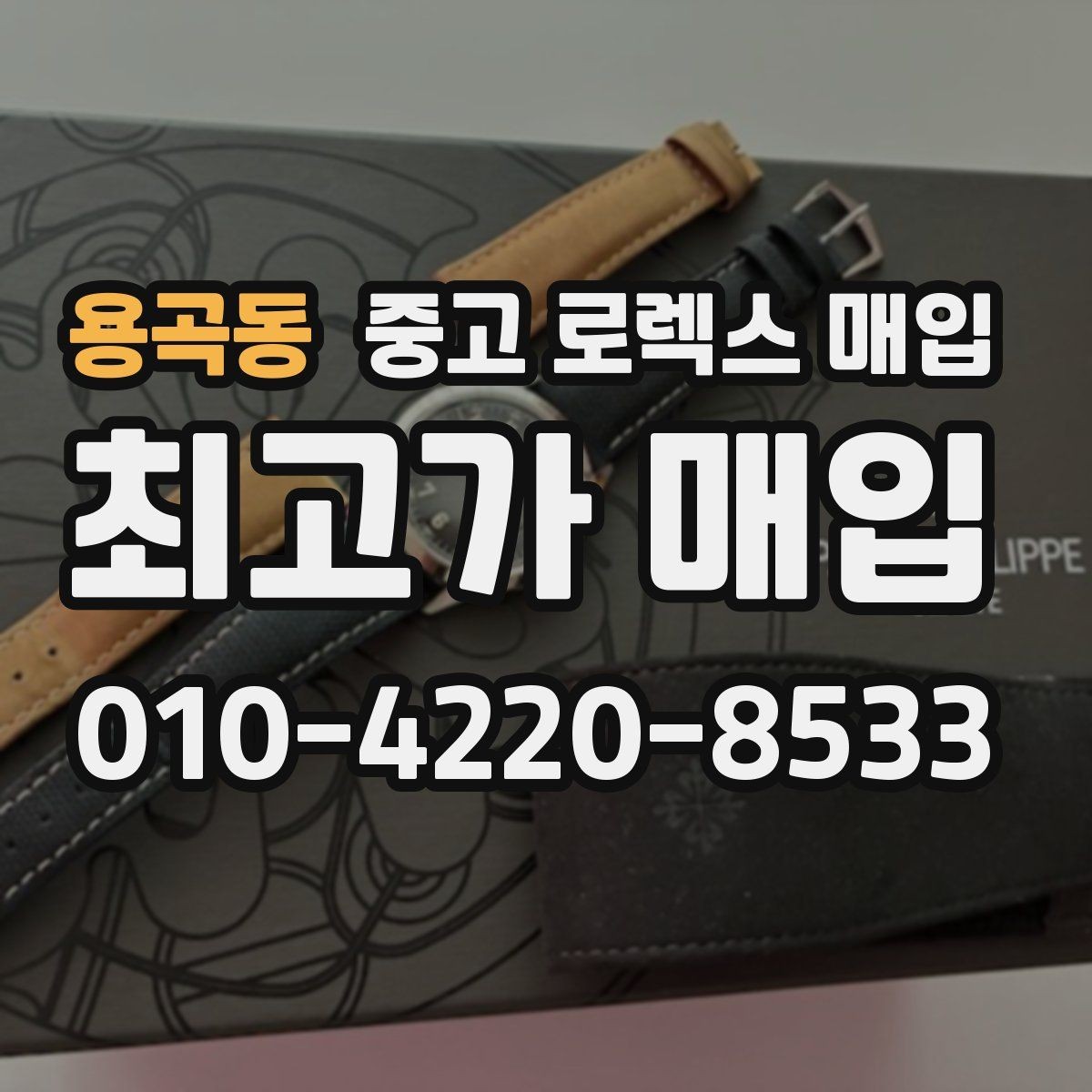 용곡동 중고 로렉스 매입 날짜창 이상 증상 있을 때 대처