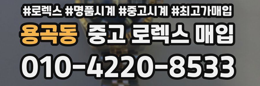 용곡동 중고 로렉스 매입