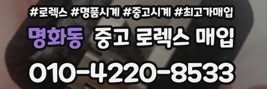 명화동 중고 로렉스 매입