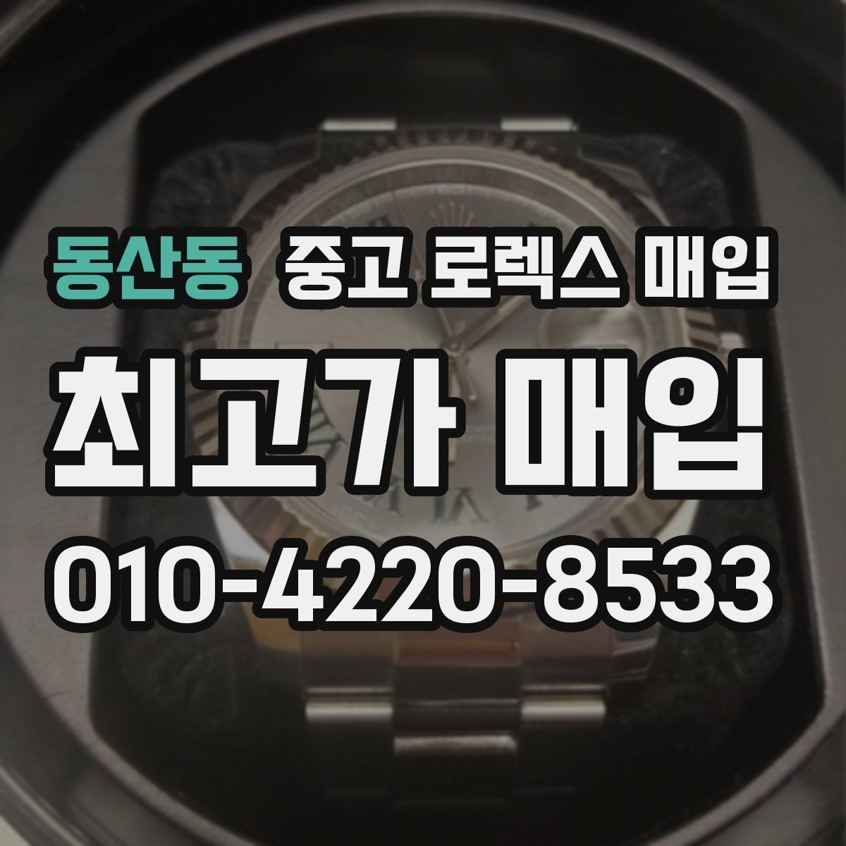 동산동 중고 로렉스 매입 시세 대비 합리적인 견적 받는 방법