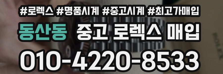 동산동 중고 로렉스 매입