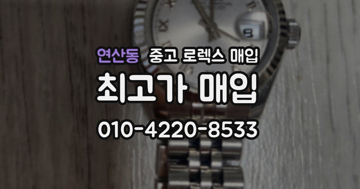 연산동 중고 로렉스 매입