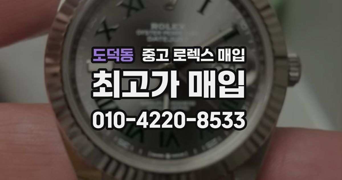 도덕동 중고 로렉스 매입