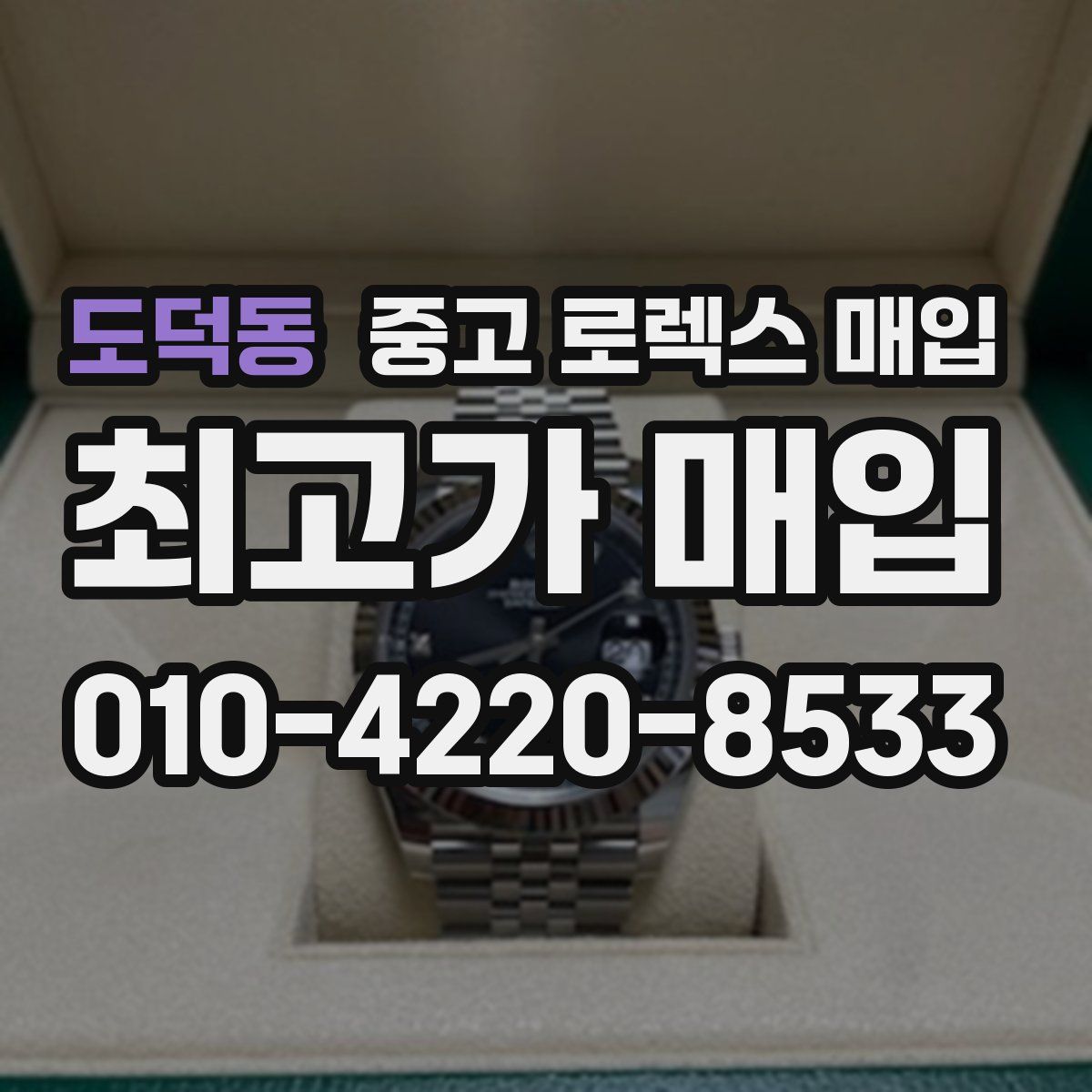 도덕동 중고 로렉스 매입