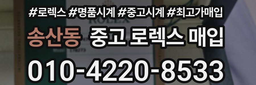 송산동 중고 로렉스 매입