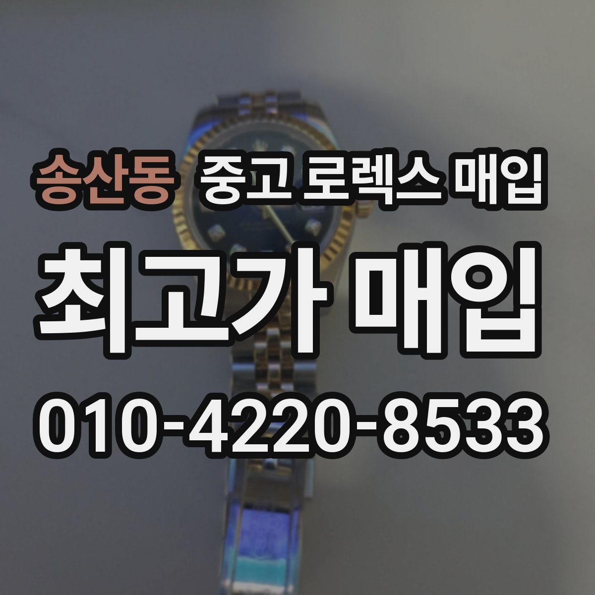 송산동 중고 로렉스 매입