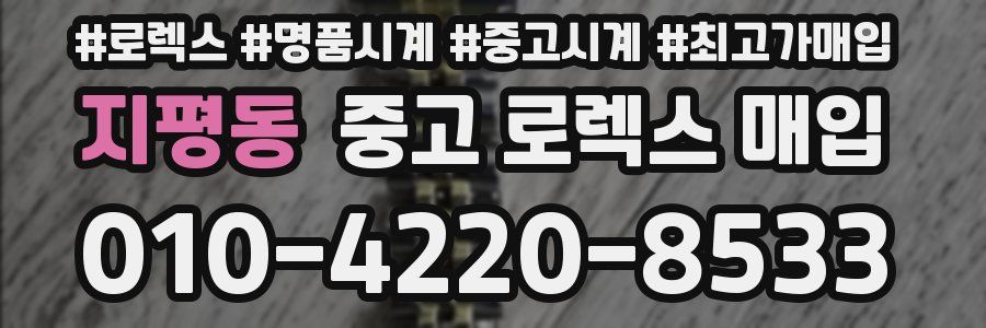 지평동 중고 로렉스 매입