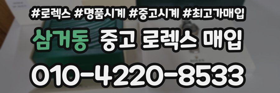 삼거동 중고 로렉스 매입