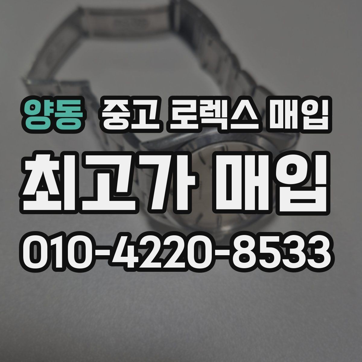 양동 중고 로렉스 매입 오래 보관한 시계는 무엇부터 볼까