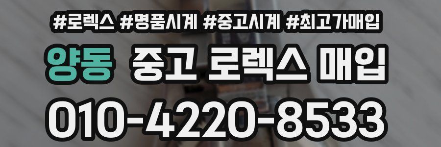 양동 중고 로렉스 매입